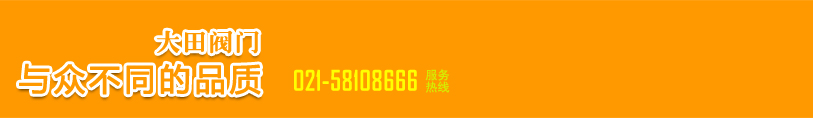 大田閥門與眾不同的品質(zhì)